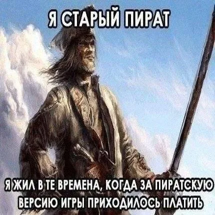 Я старый пират