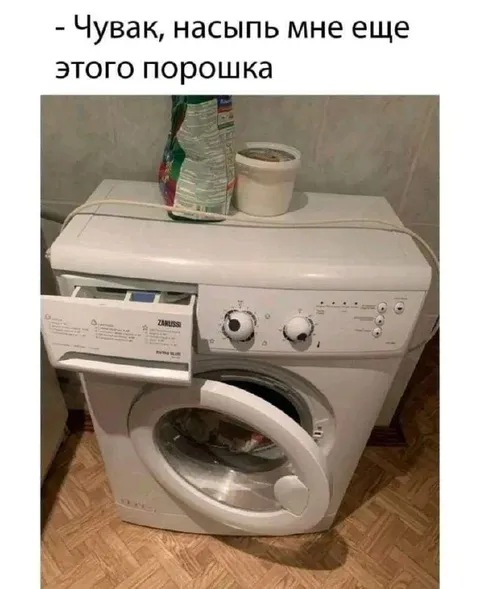 Насыпь ещё порошка