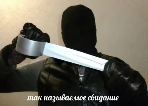 Так называемое свидание