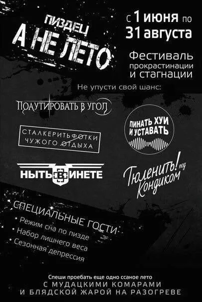 Фестиваль прокрастинации и стагнации