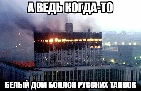 Белый дом боялся танков
