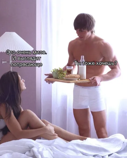 Ты тоже хочешь?
