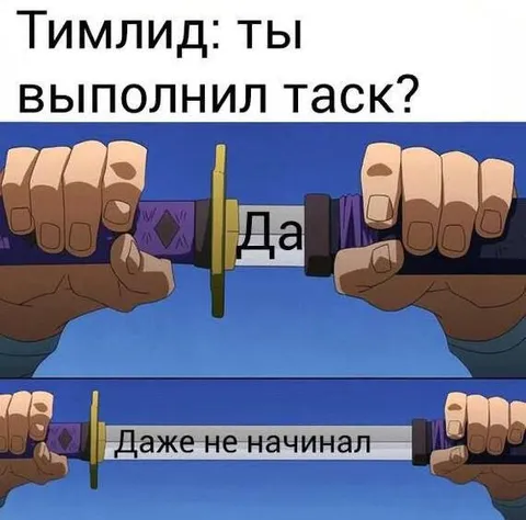 Тимлид спрашивает про таск