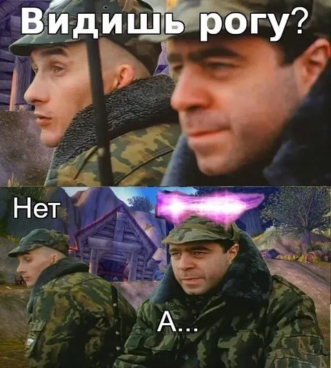 Видишь рогу? Нет, а…
