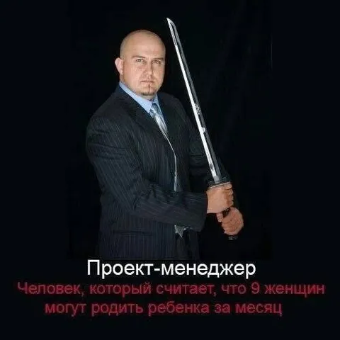 Проект-менеджер и девять женщин