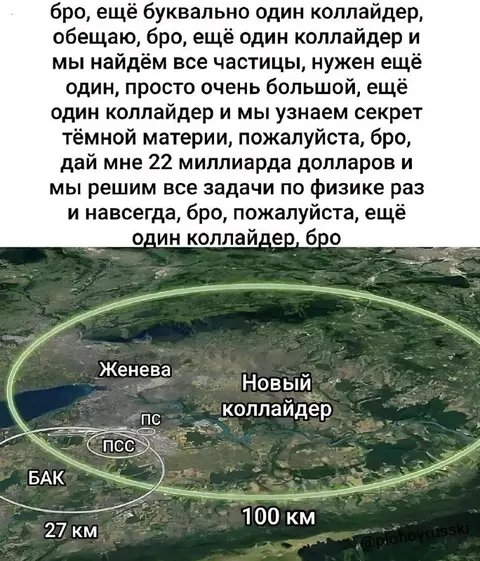 Ещё один коллайдер, бро