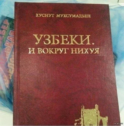Узбеки и вокруг них ничего