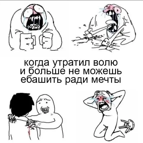 Когда утратил волю