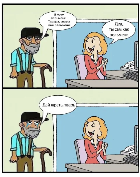 Дед просит пельмени