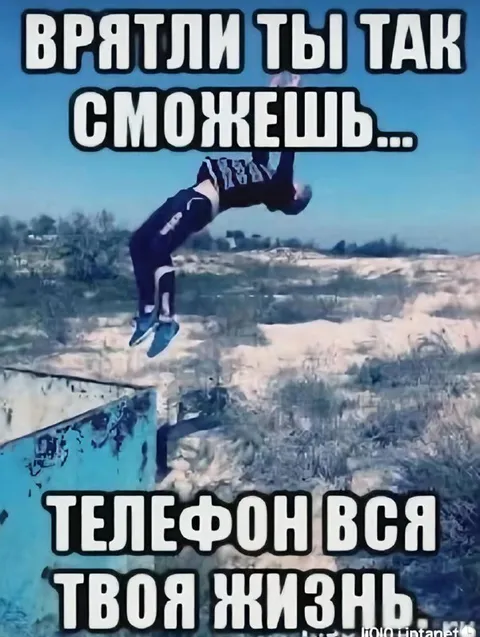 Телефон — вся твоя жизнь