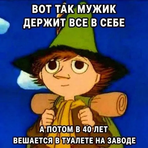 Мужик держит всё в себе
