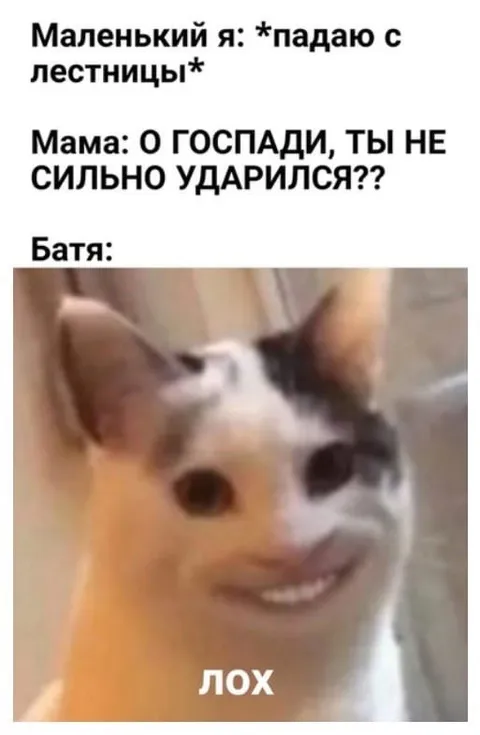 Батя после падения с лестницы