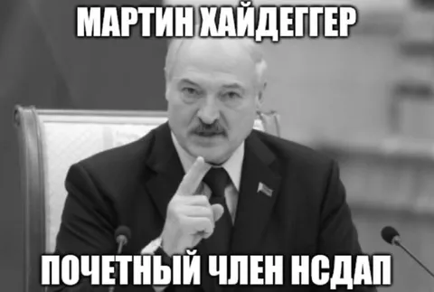 Мартин Хайдеггер — почётный член НСДАП