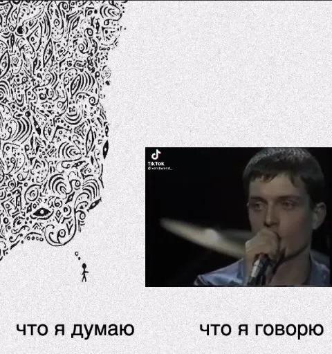 Что я думаю и что говорю