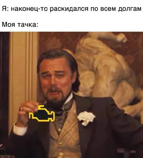 Расплатился по всем долгам