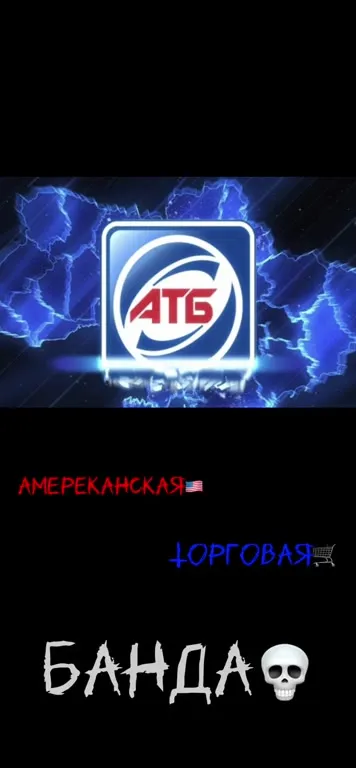 Американская торговая банда