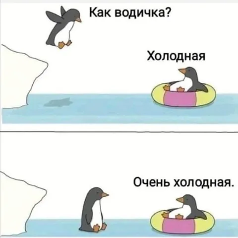 Очень холодная водичка