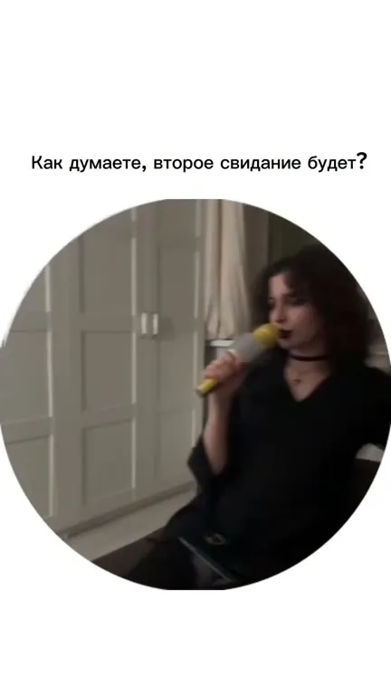 Как пройдёт второе свидание
