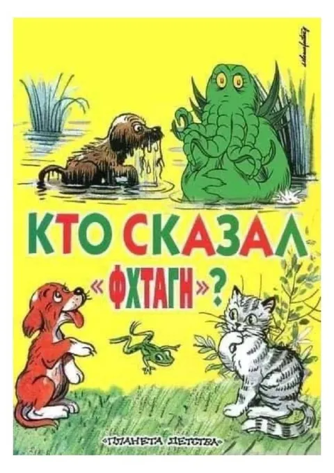 Кто сказал «ФУТАГН»?