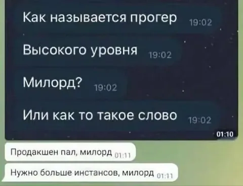 Продакшен пал, милорд