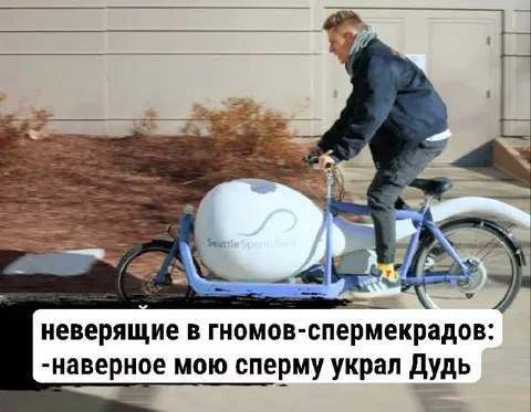 Гномы-спермокрады украли сперму