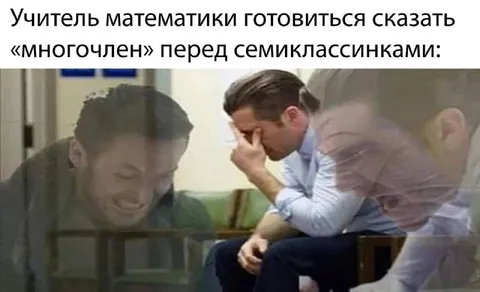 Учитель перед словом «многочлен»