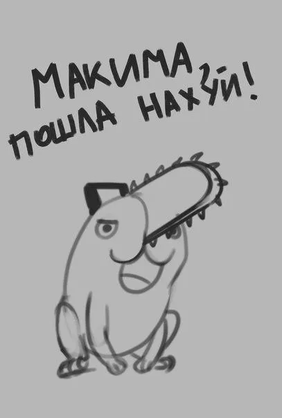 Максима пошла нахуй