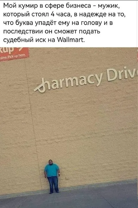 Мужик ждал падения буквы
