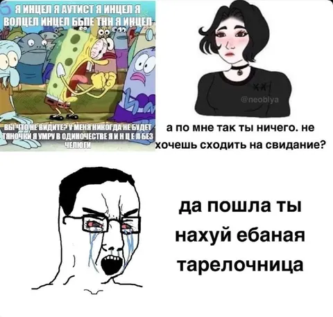 Инцел и тарелочница