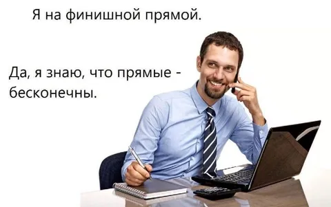 Финишная прямая бесконечна
