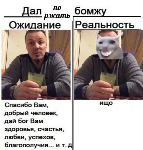 Дал поржать бомжу