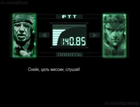 Снейк, цель миссии