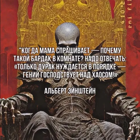 Гений господствует над хаосом