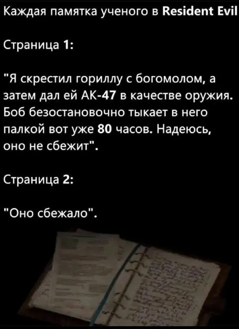 Памятка учёного в Resident Evil