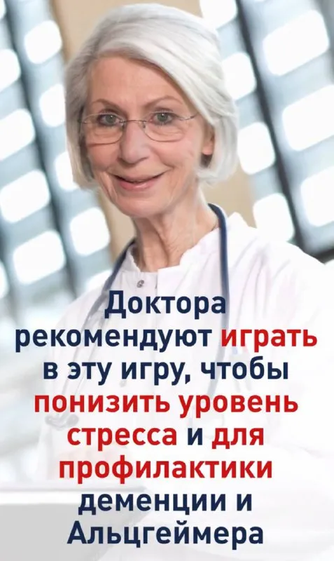 Доктора рекомендуют эту игру