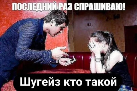 Шугейз кто такой