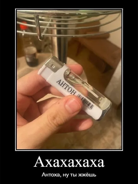 Антоха, ну ты жжёшь