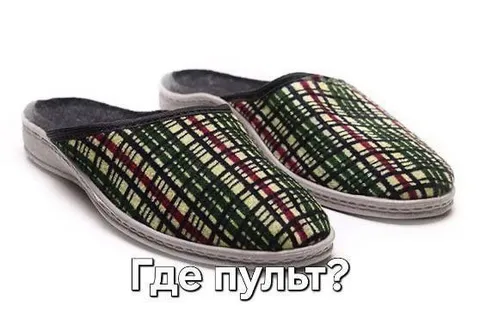 Где пульт?