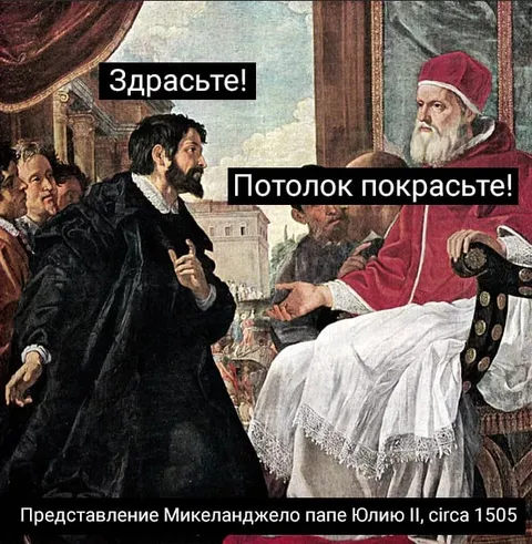 Микеланджело просит покрасить потолок