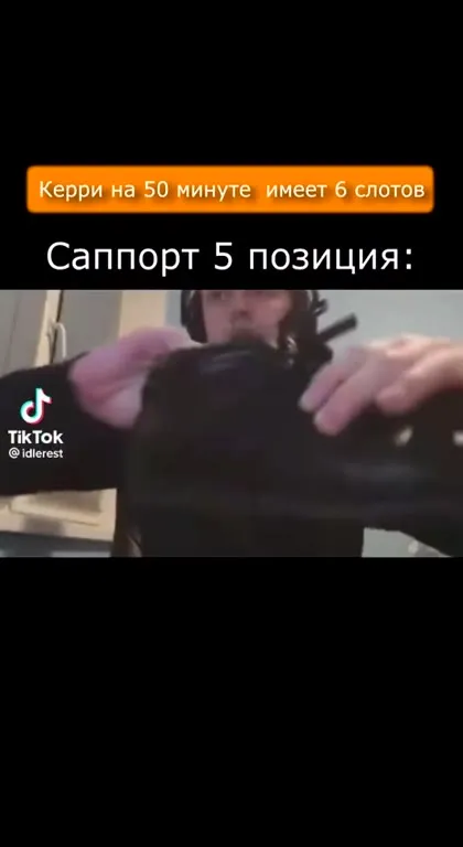 Саппорт 5 позиции имеет 6 слотов