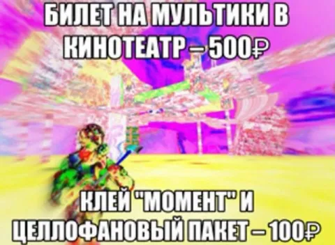 Билет в кино или клей