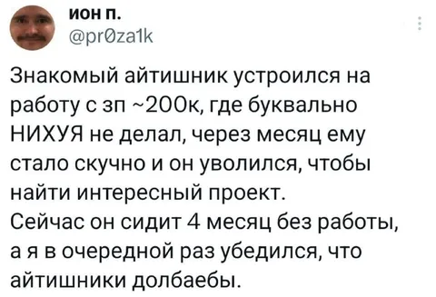 Айтишник уволился от скуки