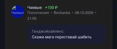 Скажи мага переставай шабить