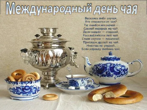 Международный день чая