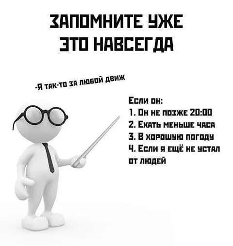 Запомните уже это навсегда