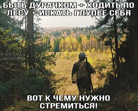 Стремиться найти глупее себя