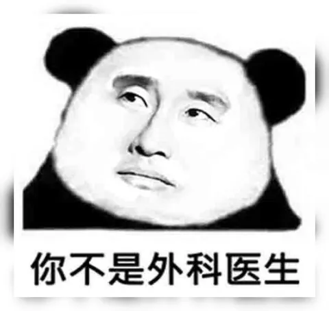 你不是外科医生熊猫脸