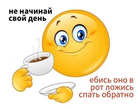Не начинай свой день