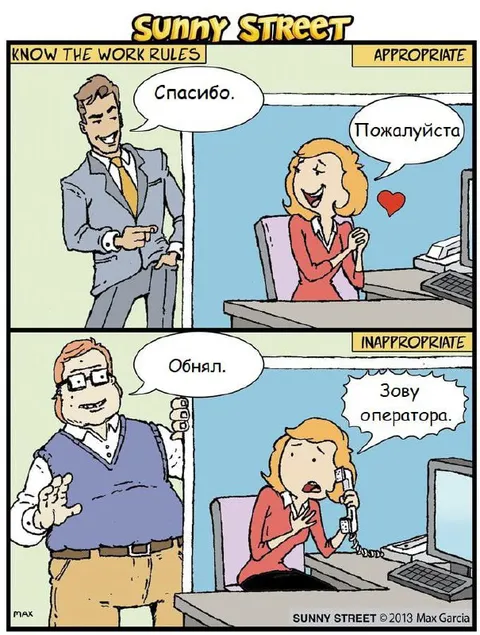 Правила общения на работе