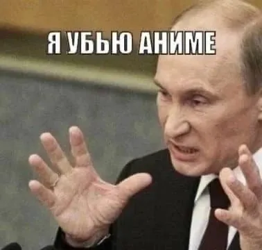 Путин объясняет аниме